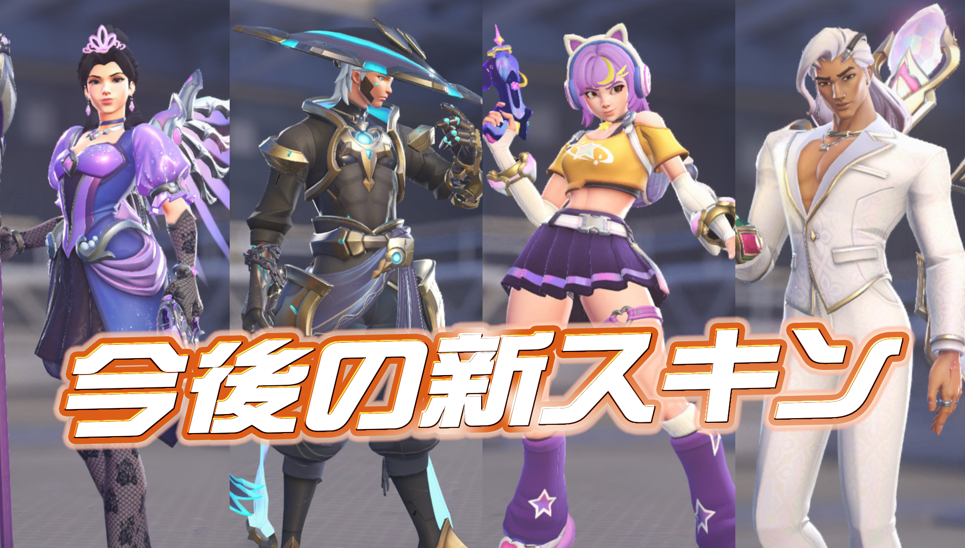 【OW】今後登場する新スキンまとめ