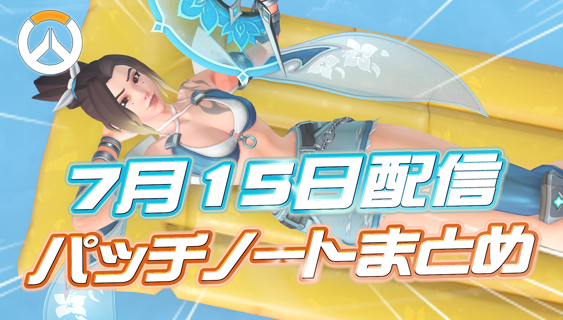 【OW】7月15日配信のパッチノートまとめ