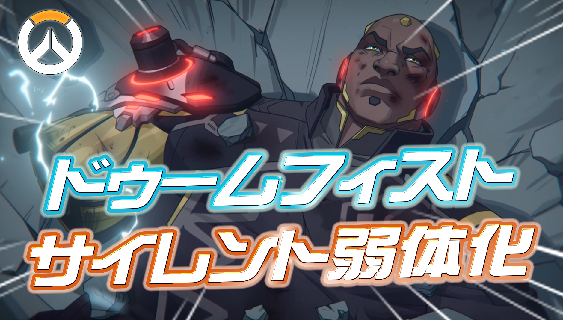 【悲報】ドゥームフィストがサイレント弱体化