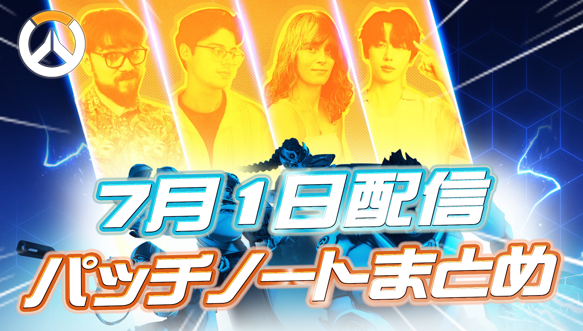 【OW】7月1日配信のパッチノートまとめ