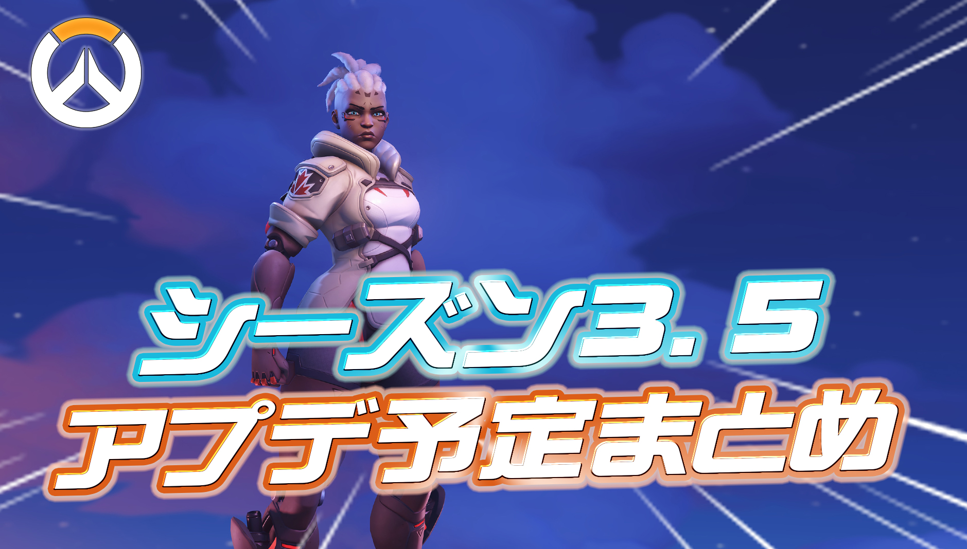 【OW】シーズン3.5のアプデ予定まとめ