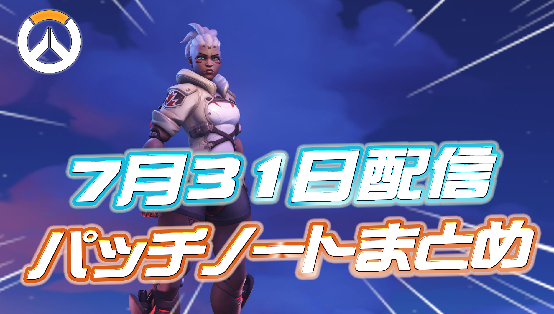 【OW】7月31日配信のパッチノートまとめ