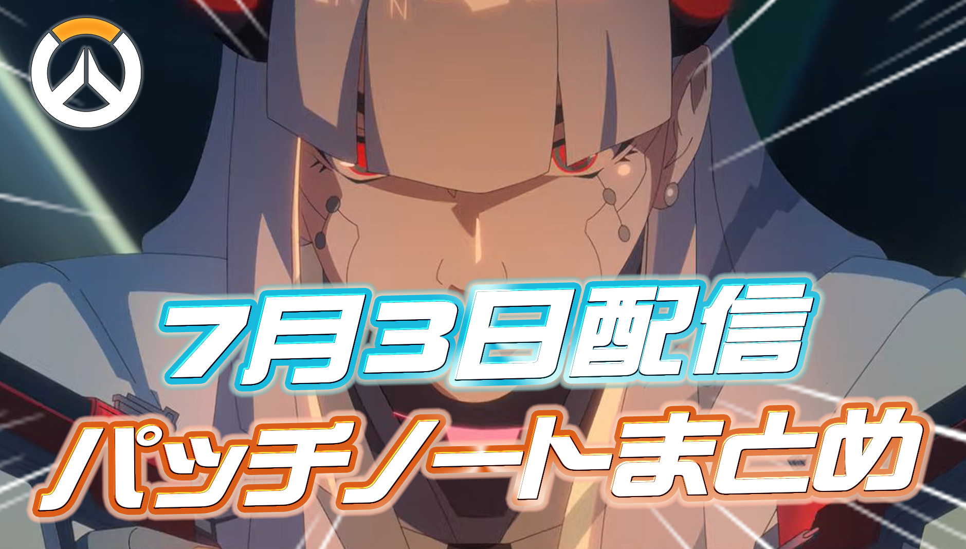 【OW】7月3日配信のパッチノートまとめ