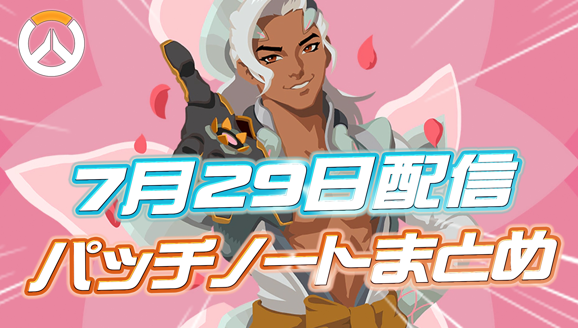 【OW】7月29日配信のパッチノートまとめ