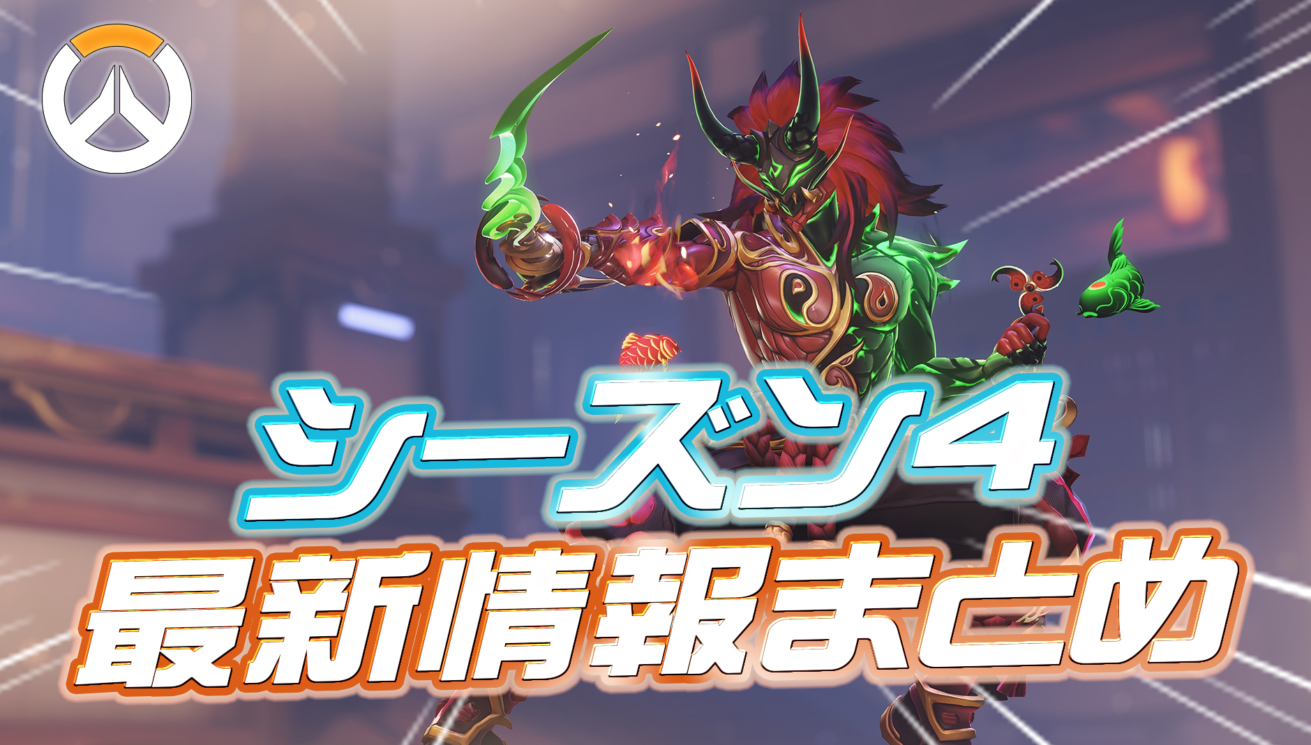 【OW】シーズン4の最新情報まとめ