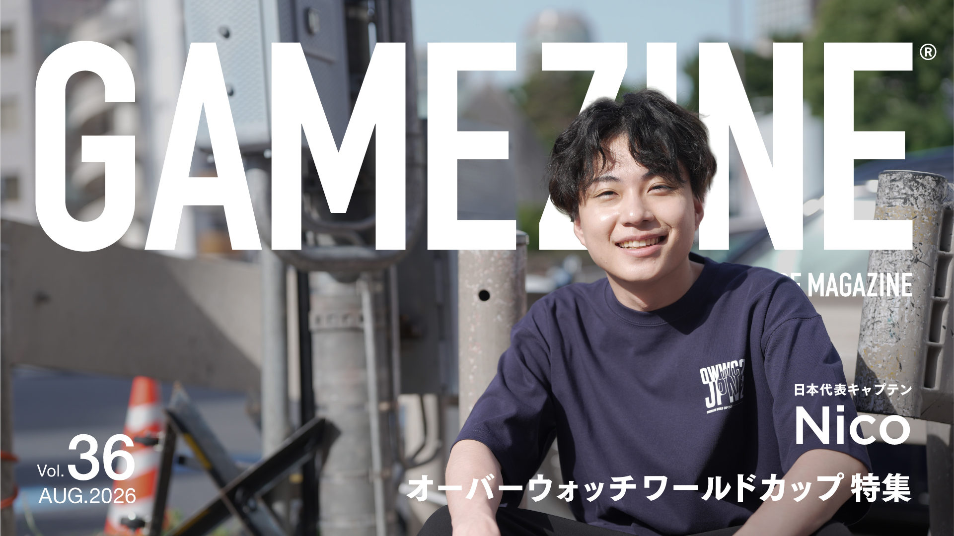 【OW】GAMEZINE Vol.36はオーバーウォッチワールドカップ特集-日本代表7名のインタビューを収録、8月8日から全国150ヵ所で無料配布