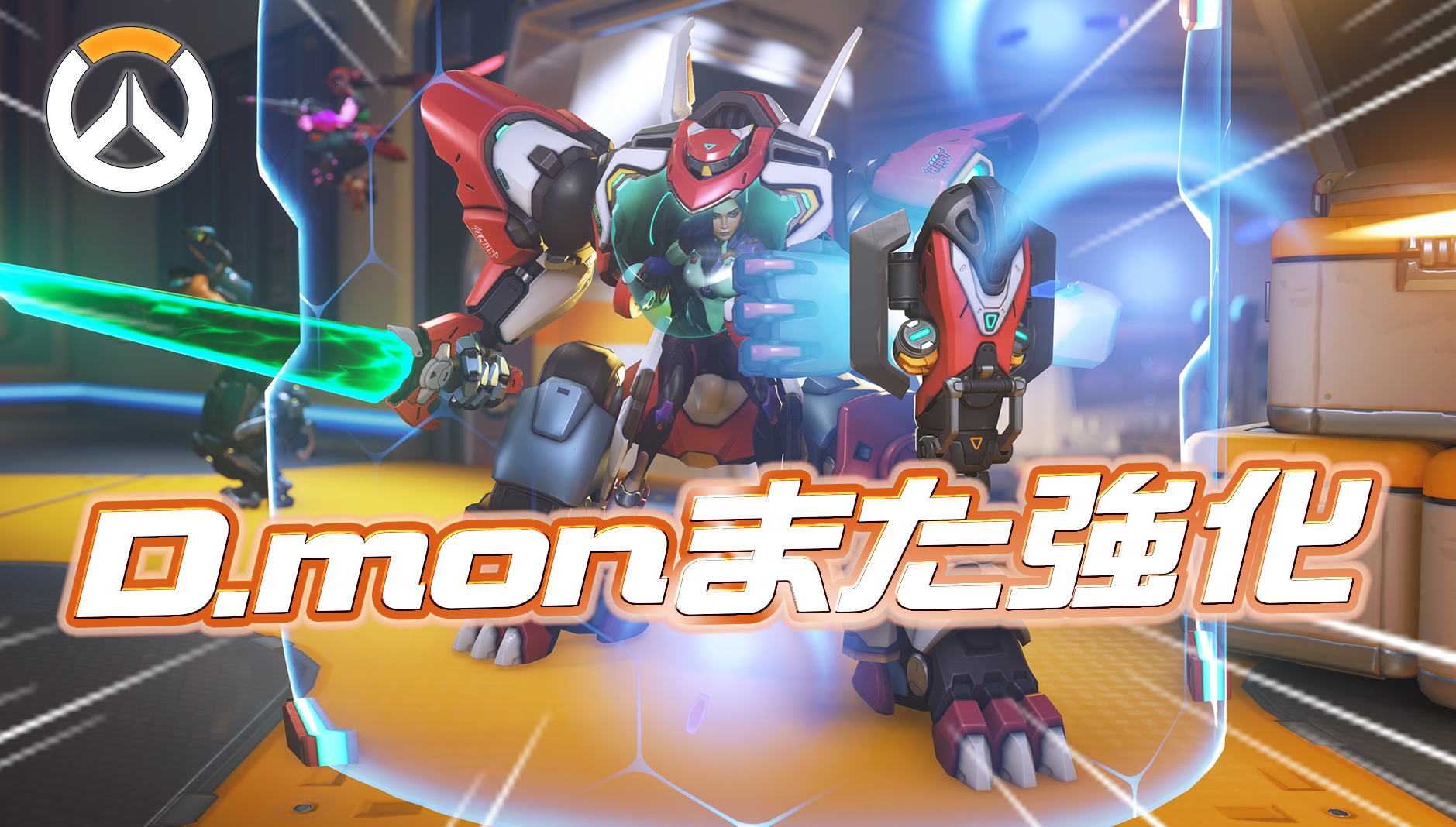 【速報】D.mon強化(1日ぶり2度目)