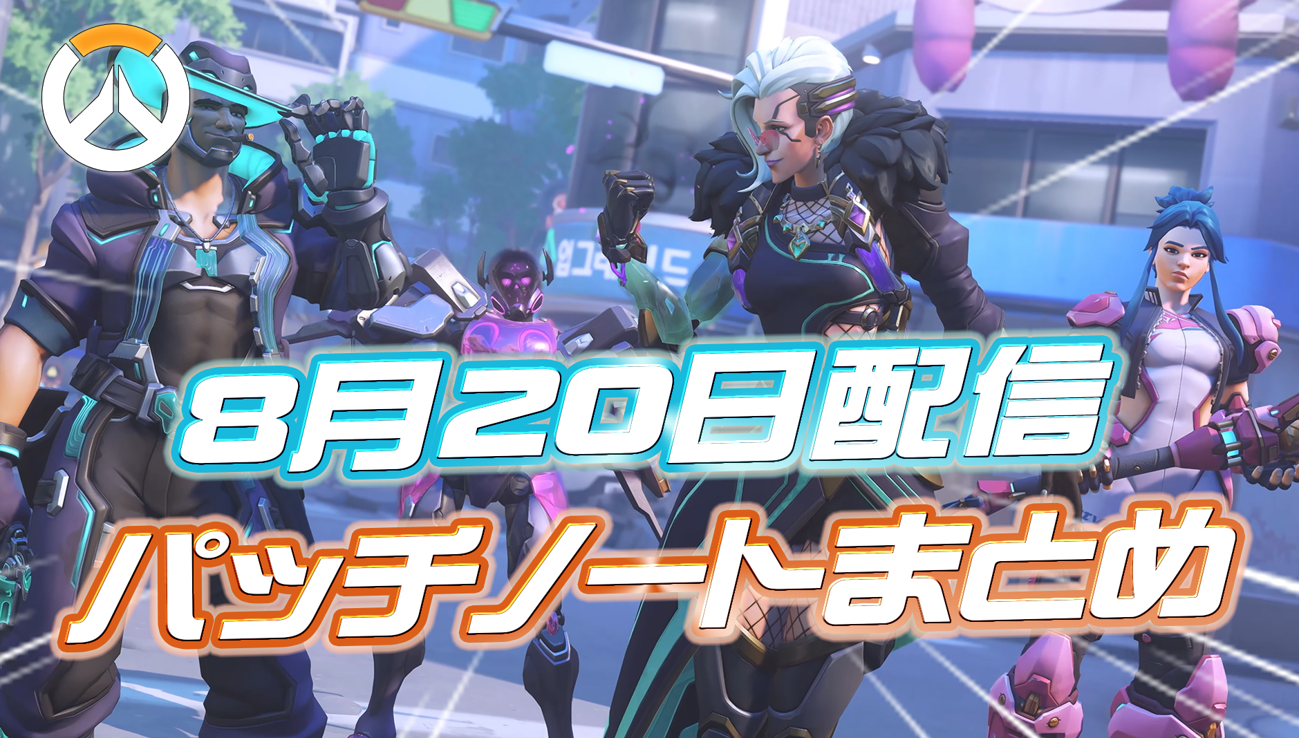 【OW】8月20日配信のパッチノートまとめ