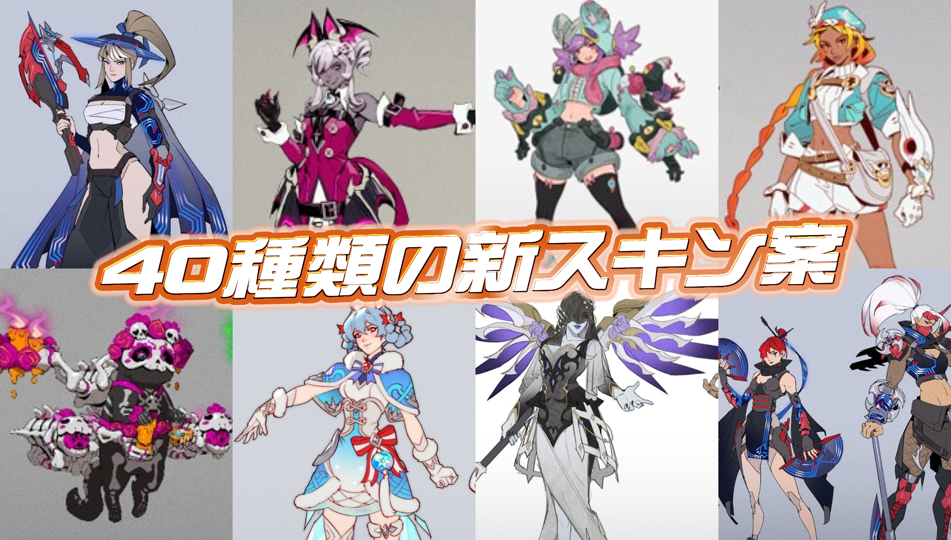 【OW】今後登場する可能性のある40種類の新スキンが判明