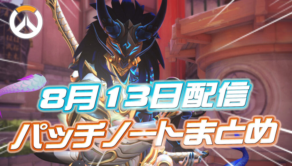 【OW】8月13日配信のパッチノートまとめ