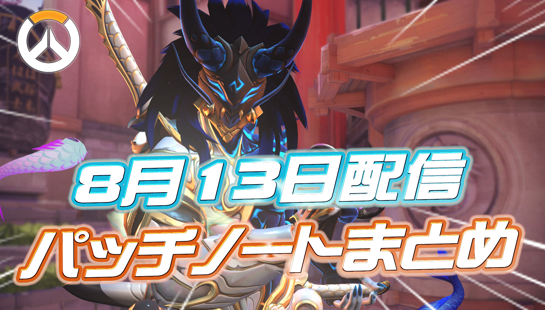 【OW】8月13日配信のパッチノートまとめ