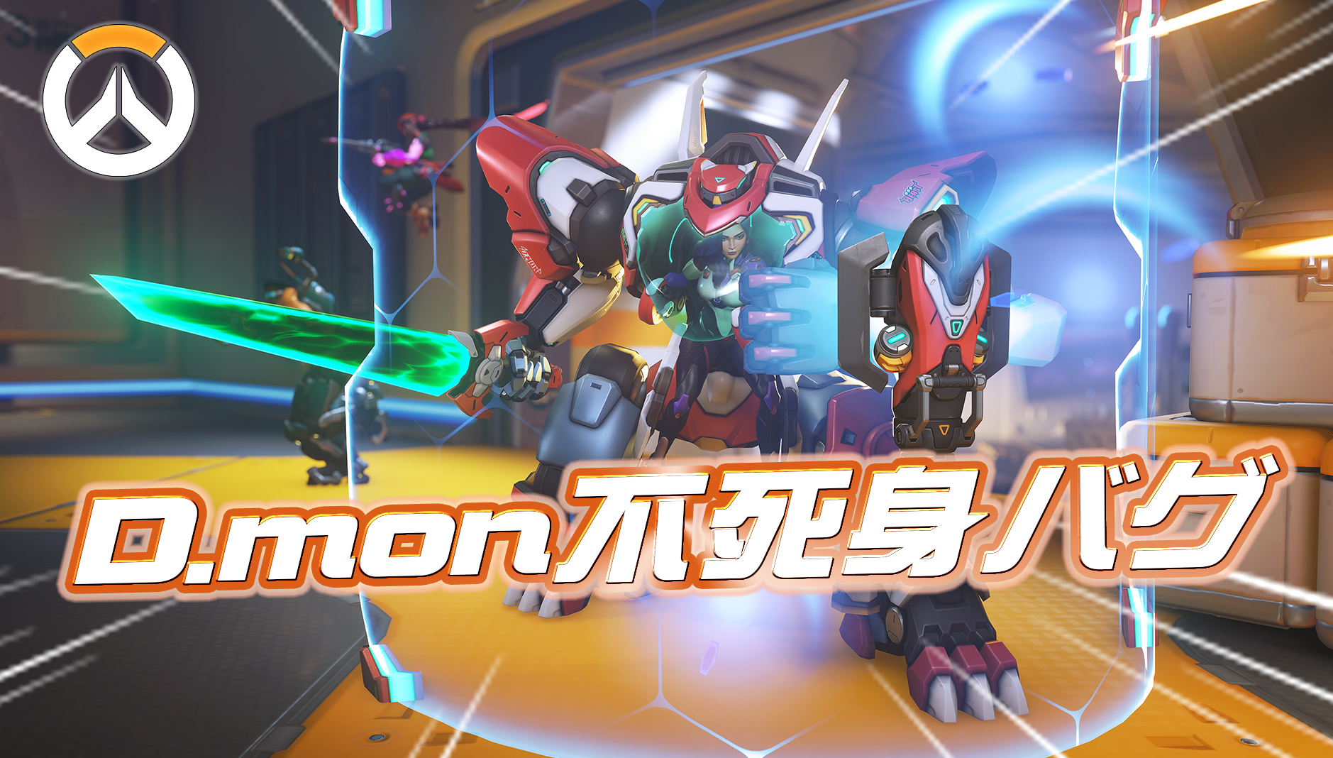 【悲報】D.mon削除へ待った無し！？ 一部条件で「不死身になる不具合」が発生中
