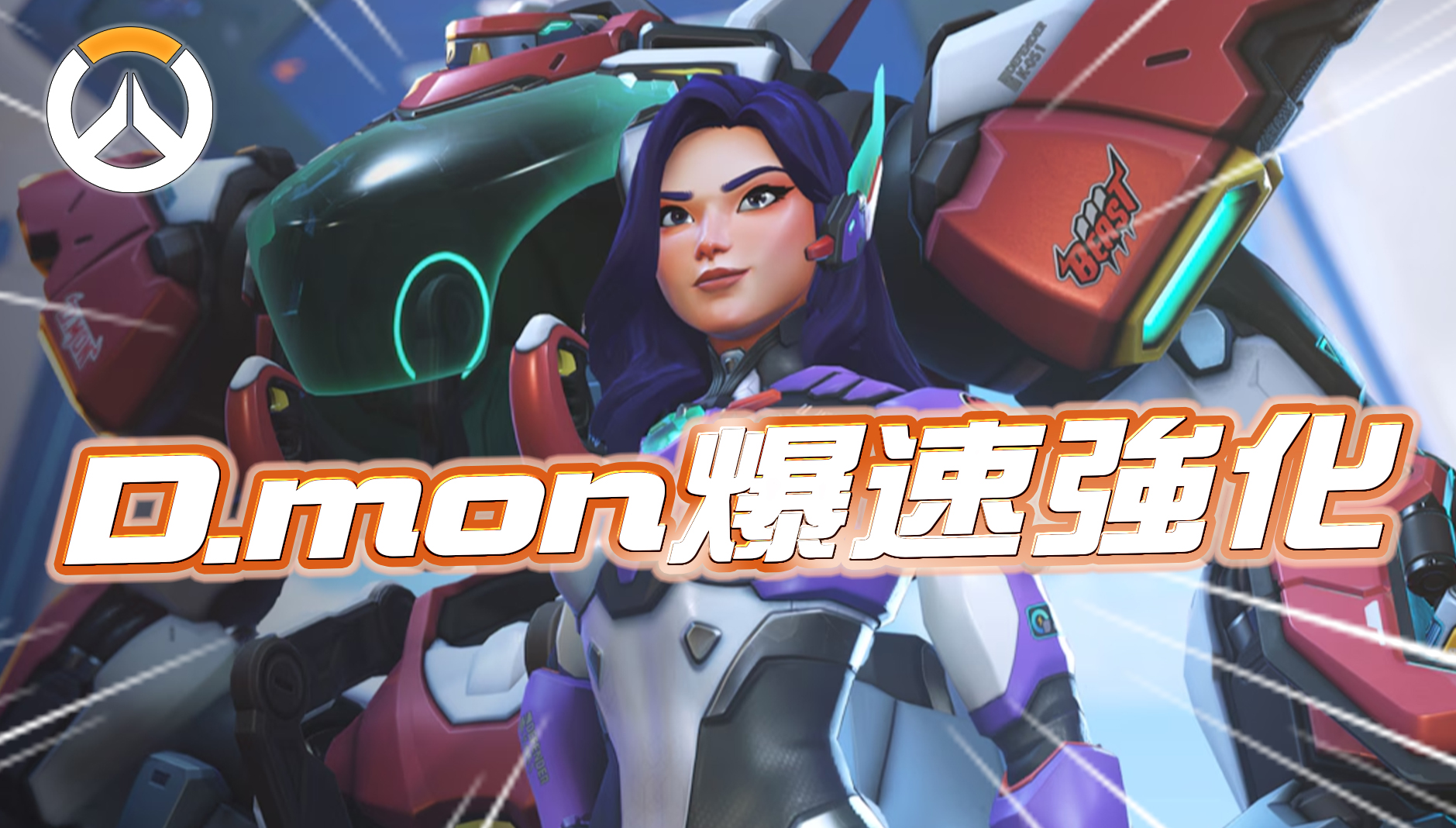 【速報】D.monが爆速で大幅強化