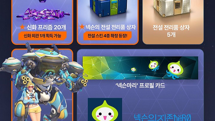 【OW】韓国のネクソン移行限定特典、豪華すぎる