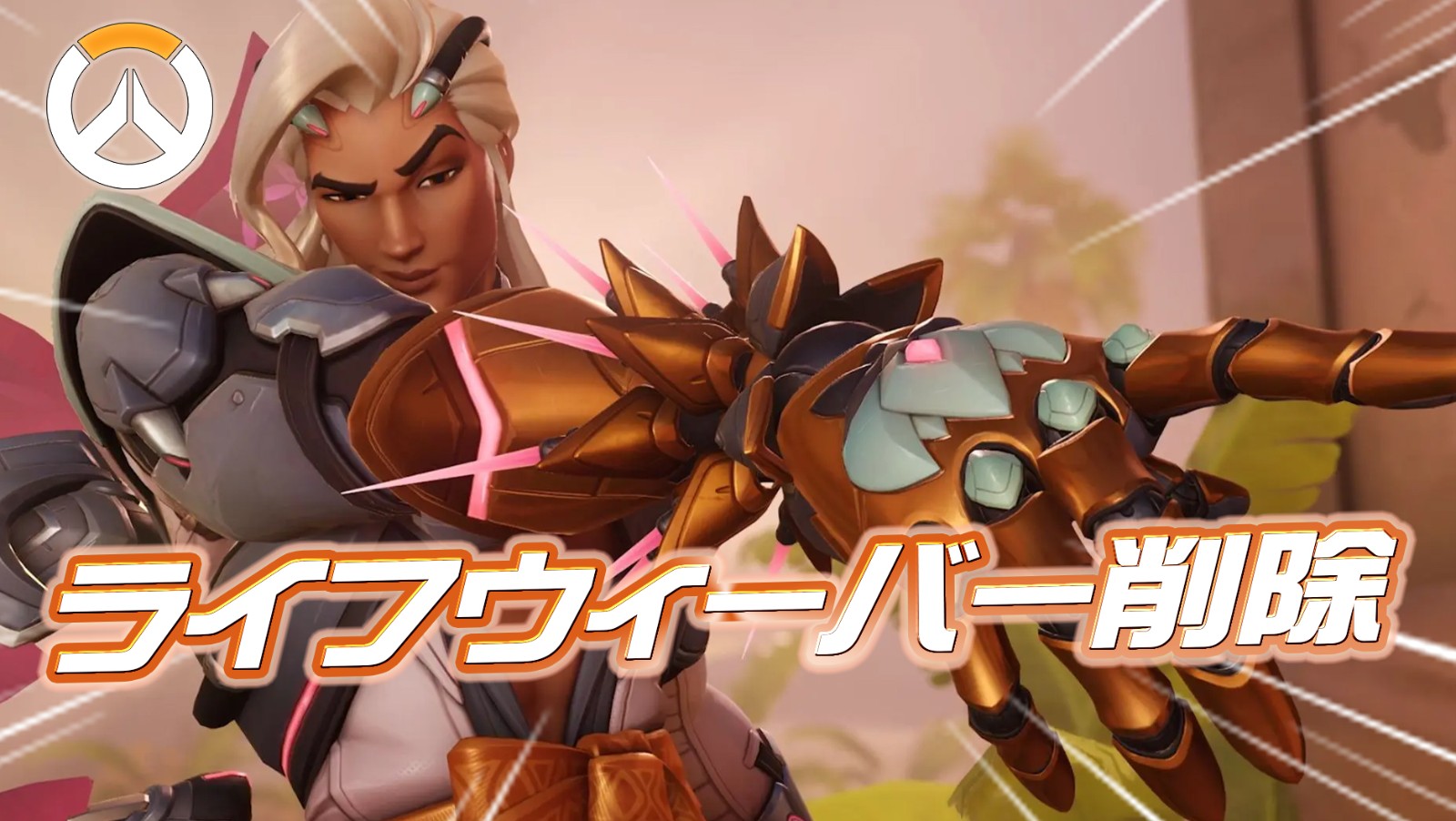 【速報】ライフウィーバーが一時削除