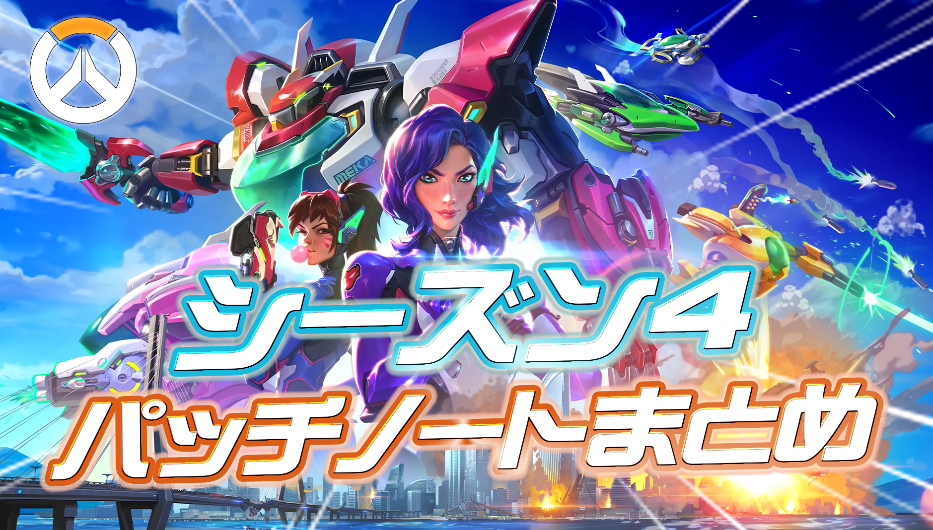 【OW】シーズン4のパッチノートまとめ