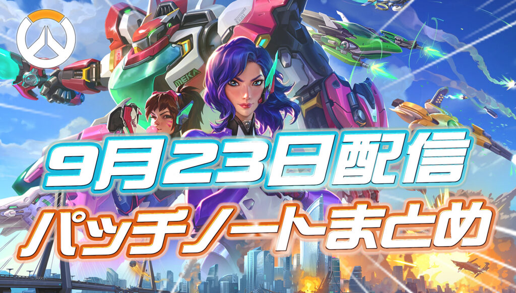 【OW】9月23日配信のパッチノートまとめ