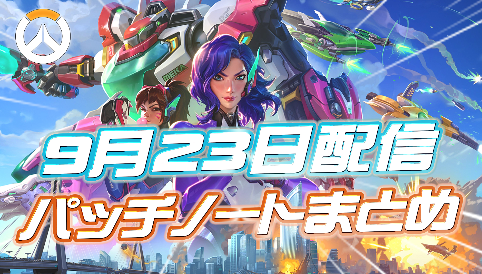 【OW】9月23日配信のパッチノートまとめ