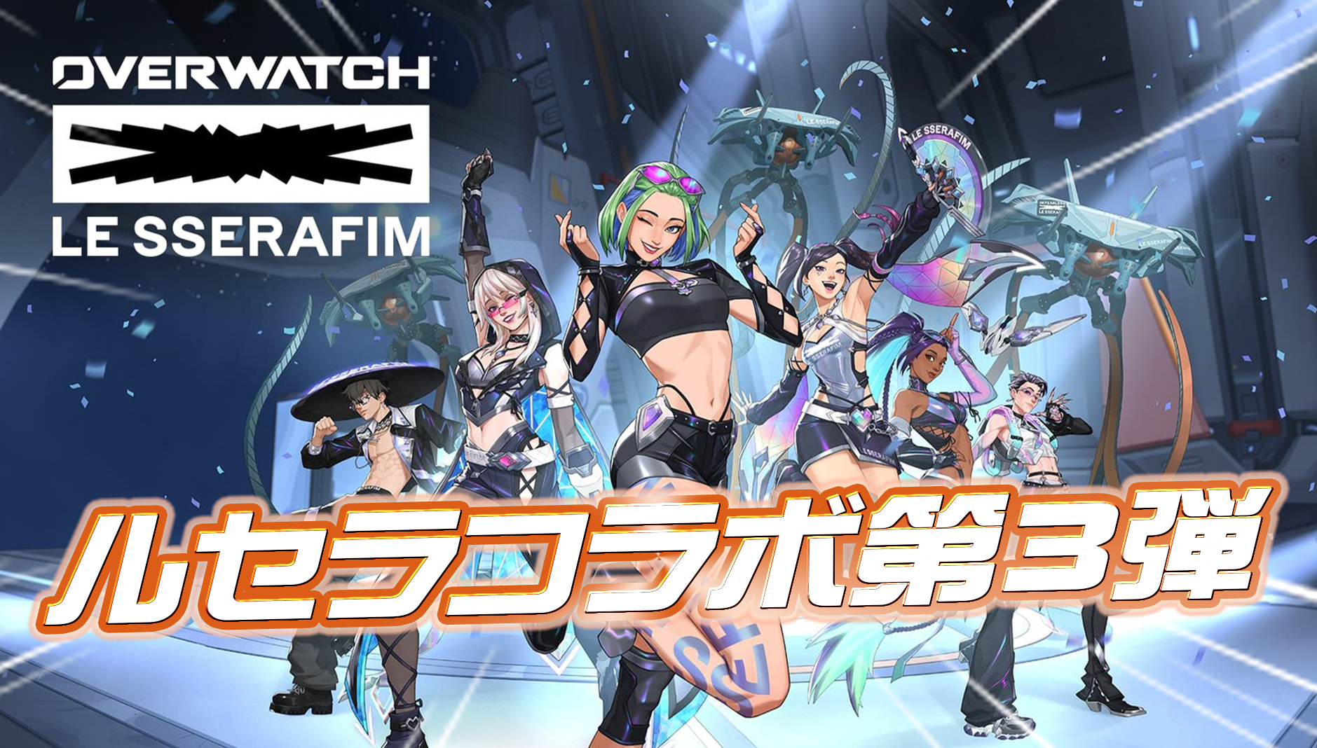 【OW】Overwatch×LE SSERAFIMコラボ第3弾の詳細まとめ