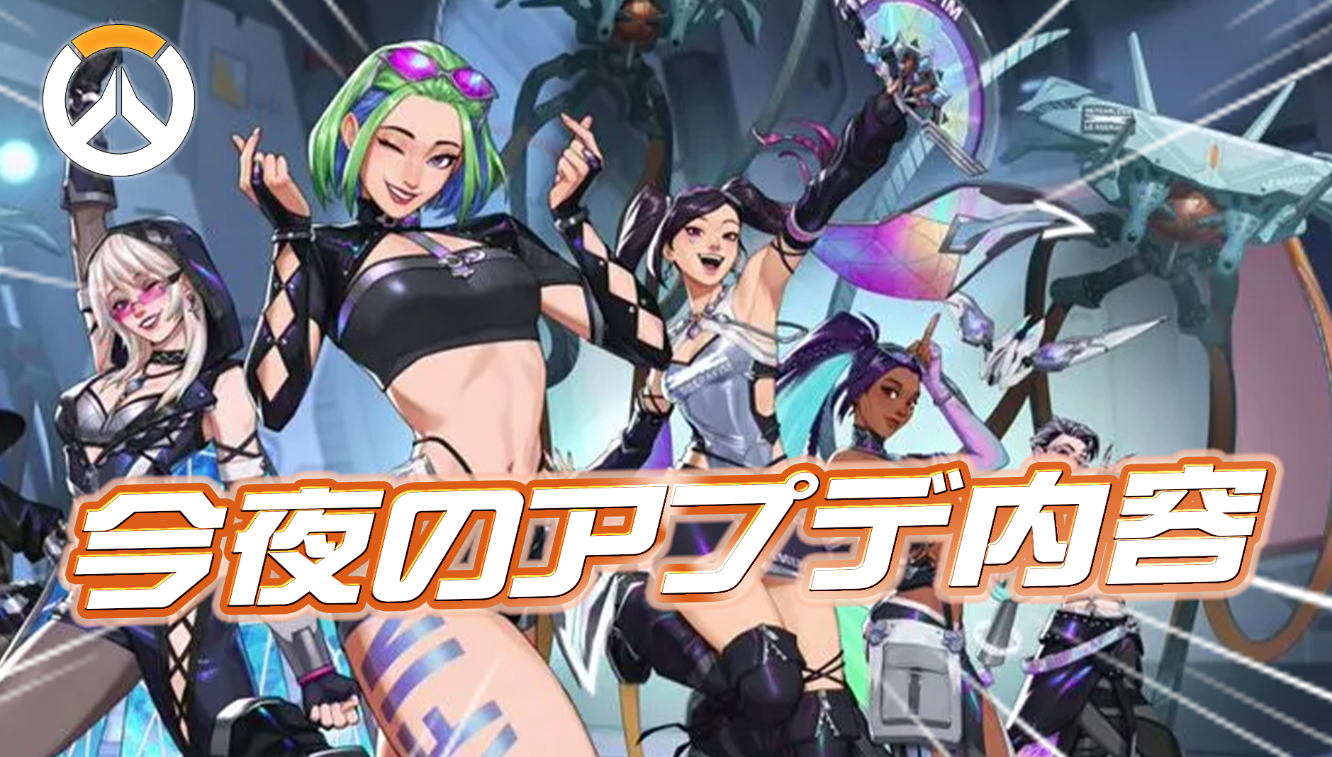 【OW】今夜配信のアプデ内容まとめ