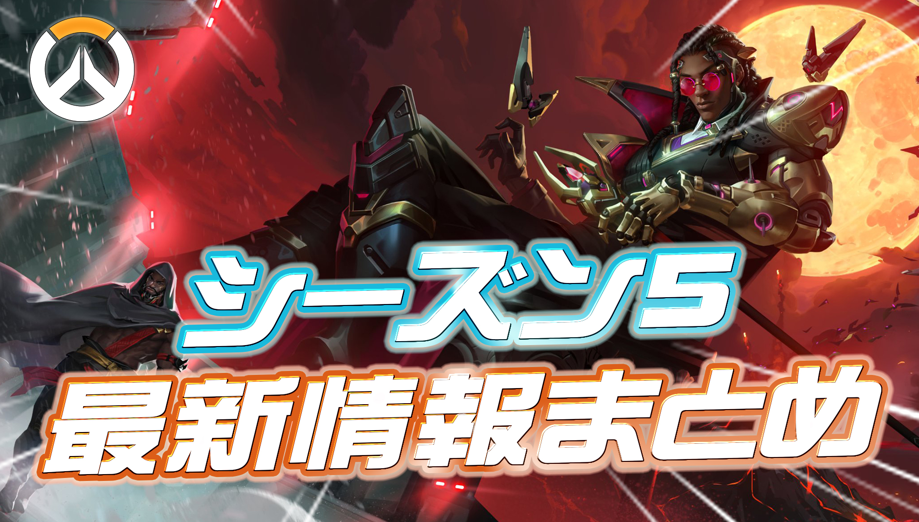 【OW】シーズン5の最新情報まとめ