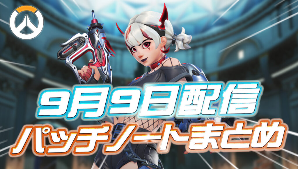 【OW】9月9日配信のパッチノートまとめ