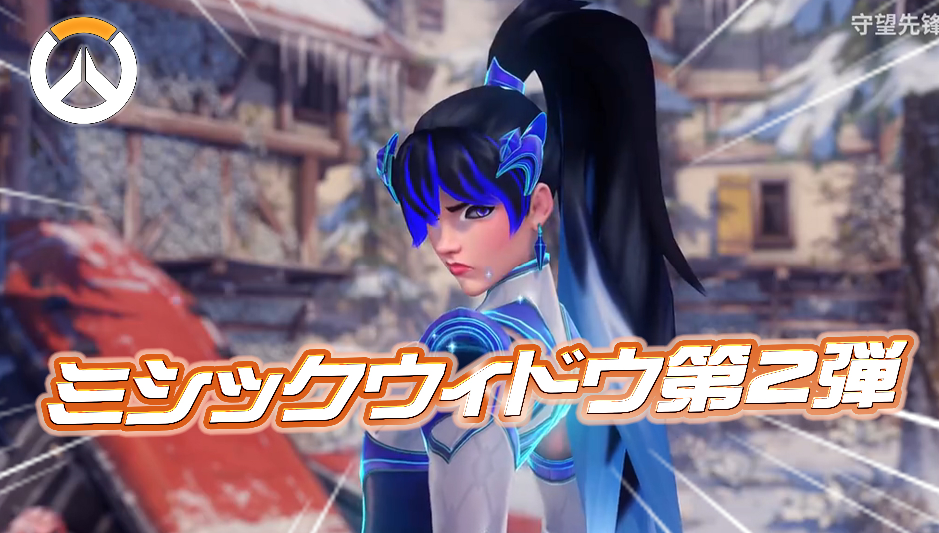 【OW】ウィドウメイカーのミシックスキン詳細まとめ