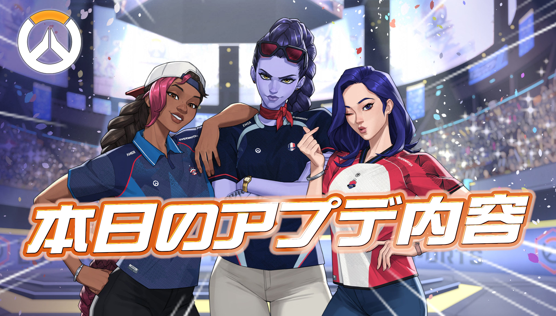 【OW】本日のアプデ内容まとめ