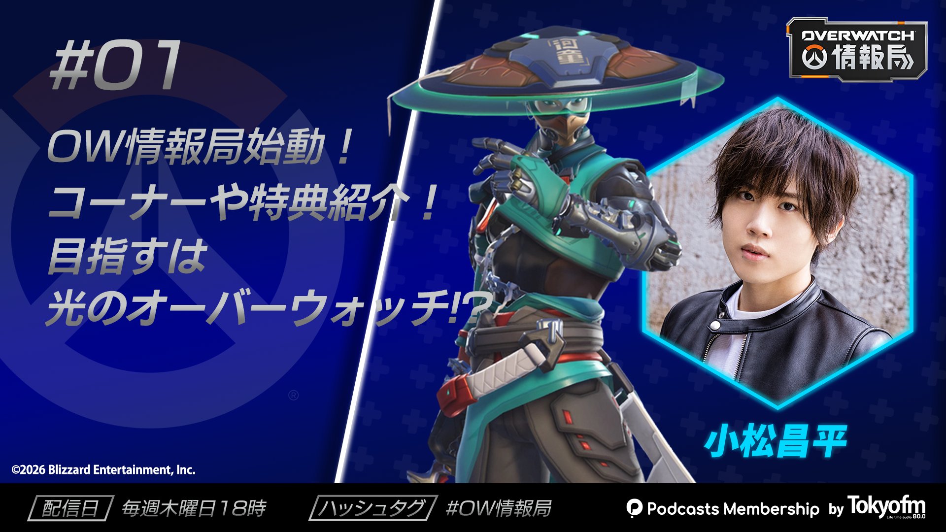 【OW】「OVERWATCH情報局」第1回が配信-ミズキ役・小松さんのランクはプラチナ5でメルトン動画で勉強中