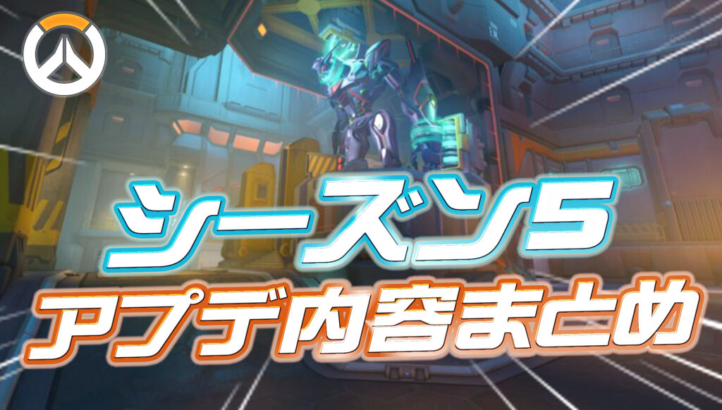 【OW】シーズン5のアプデ内容まとめ
