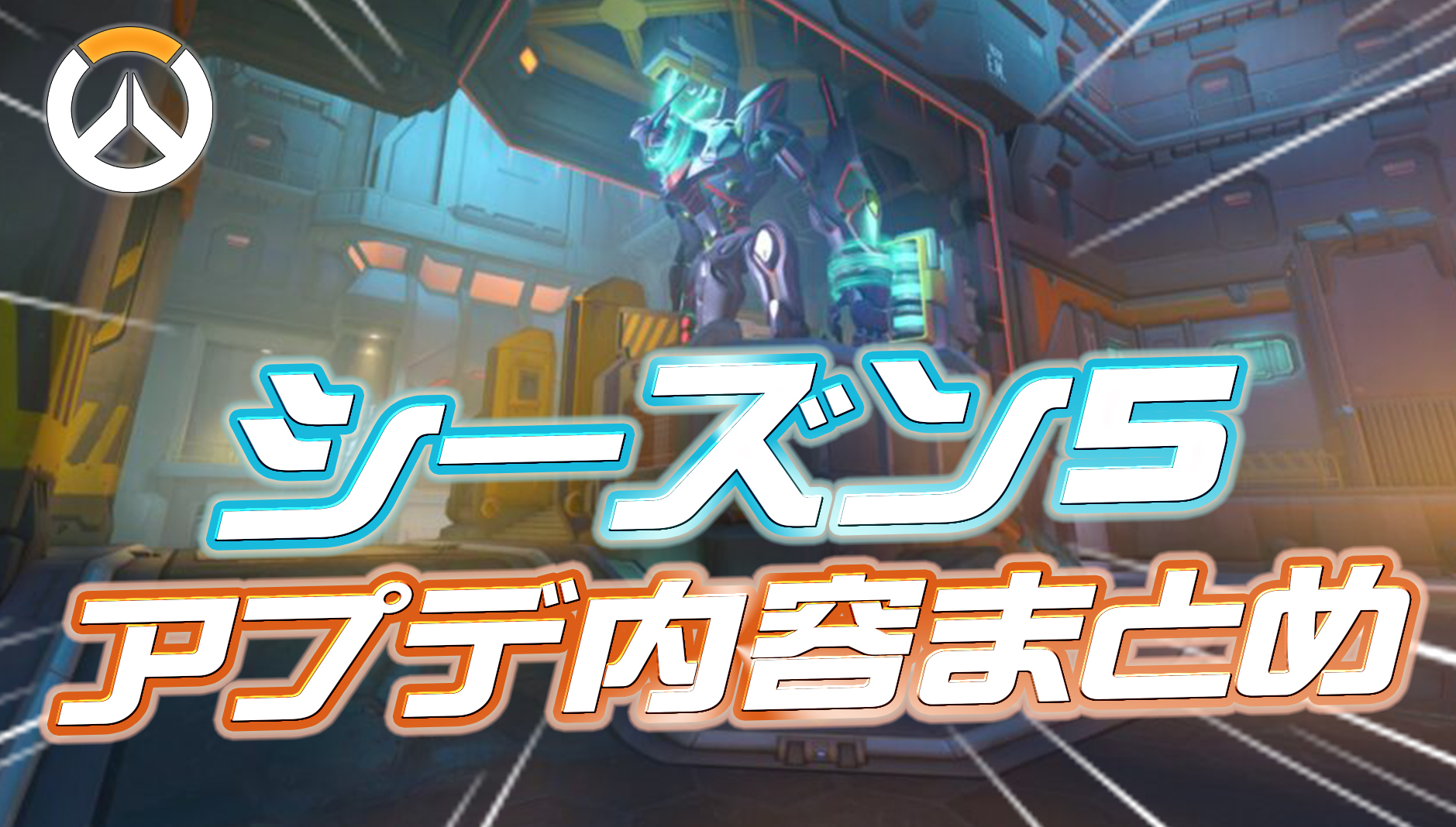 【OW】シーズン5のアプデ内容まとめ