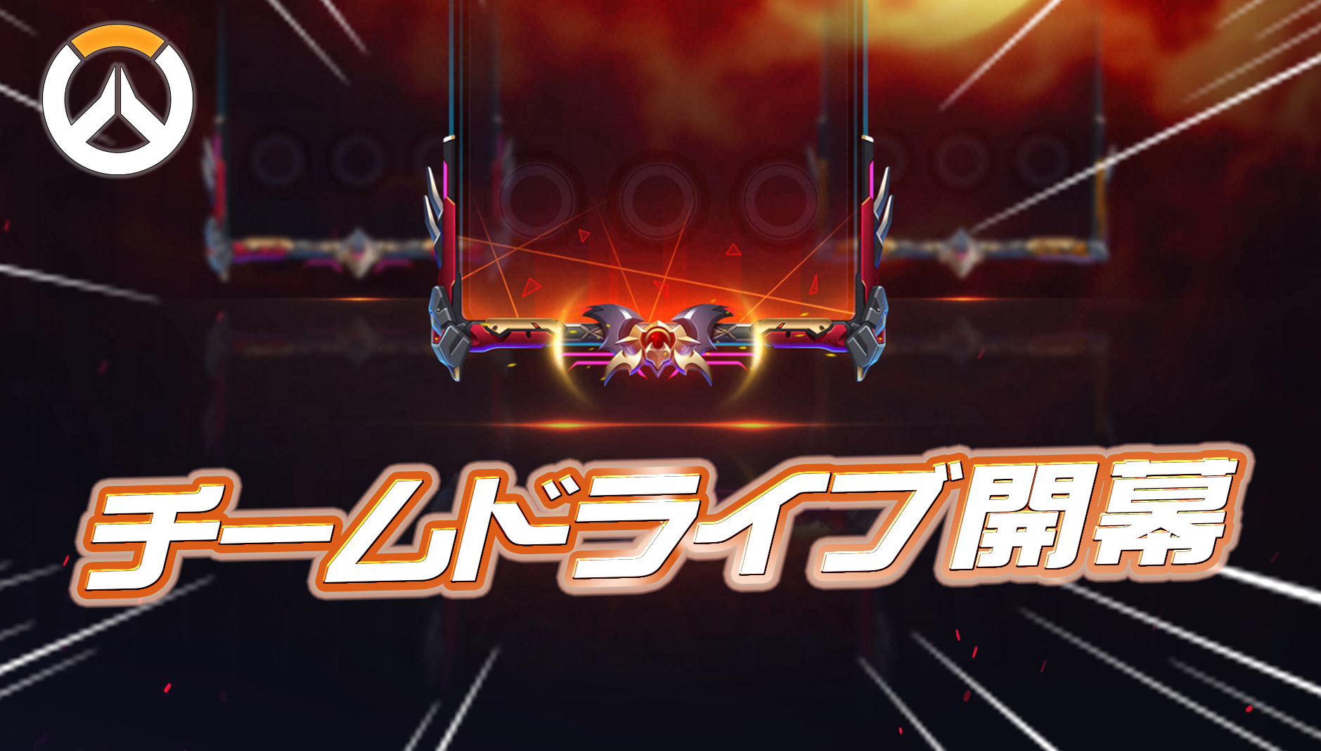 【速報】チームドライブ開幕