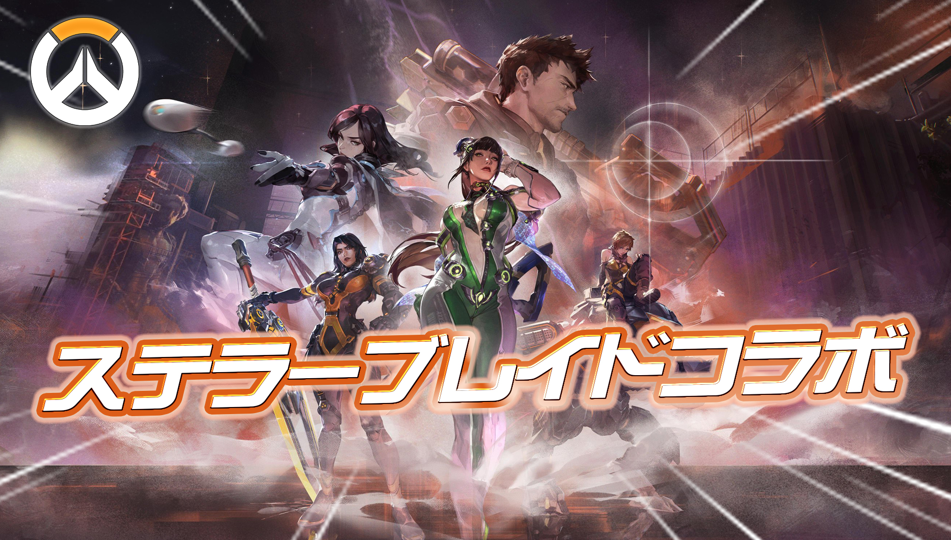【速報】OW × Stellar Bladeコラボの詳細が公開