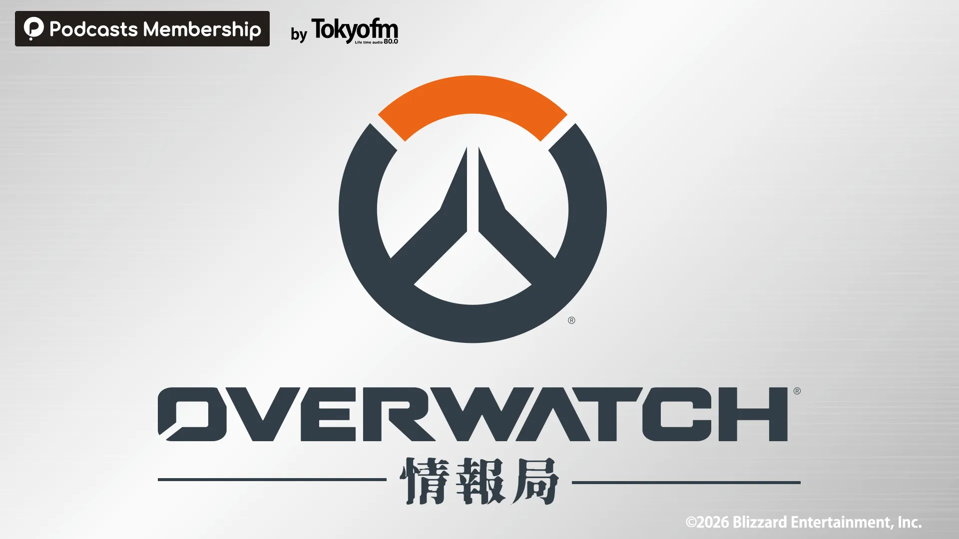 【OWニュース】TOKYO FMでOverwatchのラジオ番組『OVERWATCH情報局』がスタート