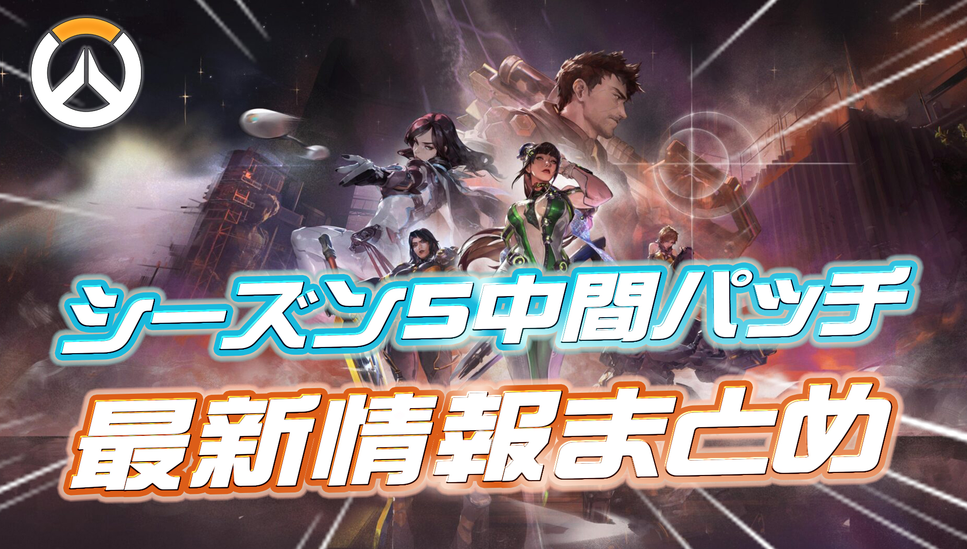【OW】シーズン5ミッドパッチの最新情報まとめ