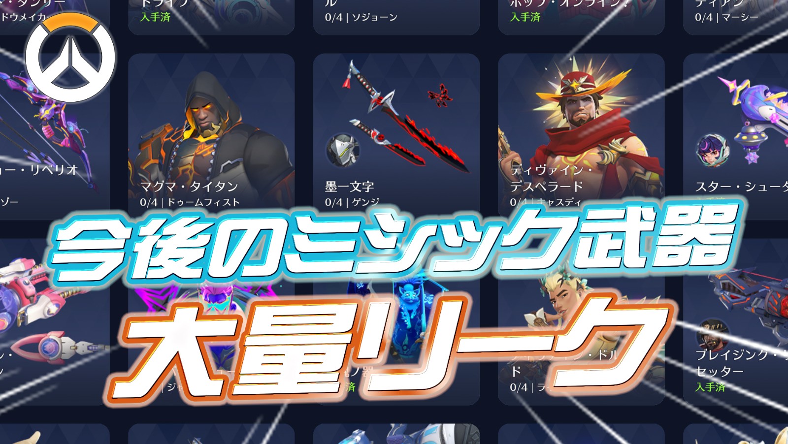 【OW】新ミシック武器＆フローリッシュ、さらに3人分のミシック武器が判明か
