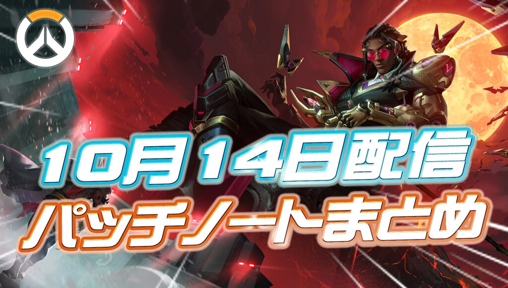 【OW】10月14日配信のパッチノートまとめ