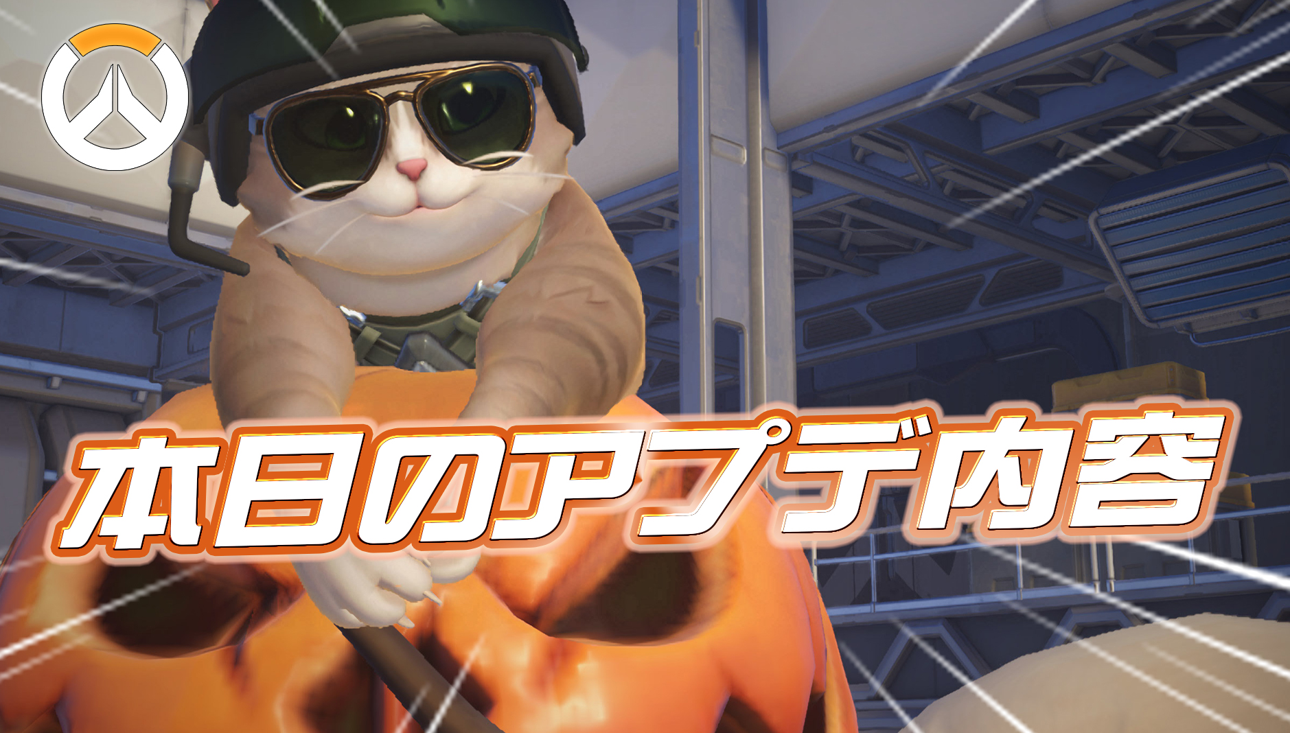 【OW】本日のアプデ内容まとめ