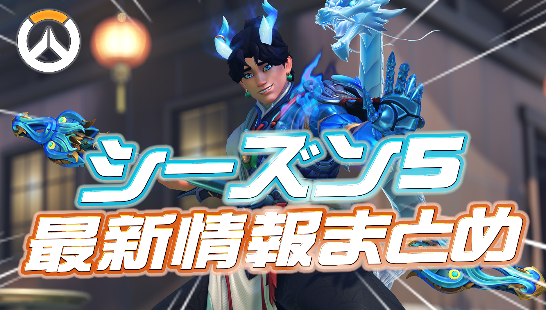 【OW】シーズン5の最新情報まとめ