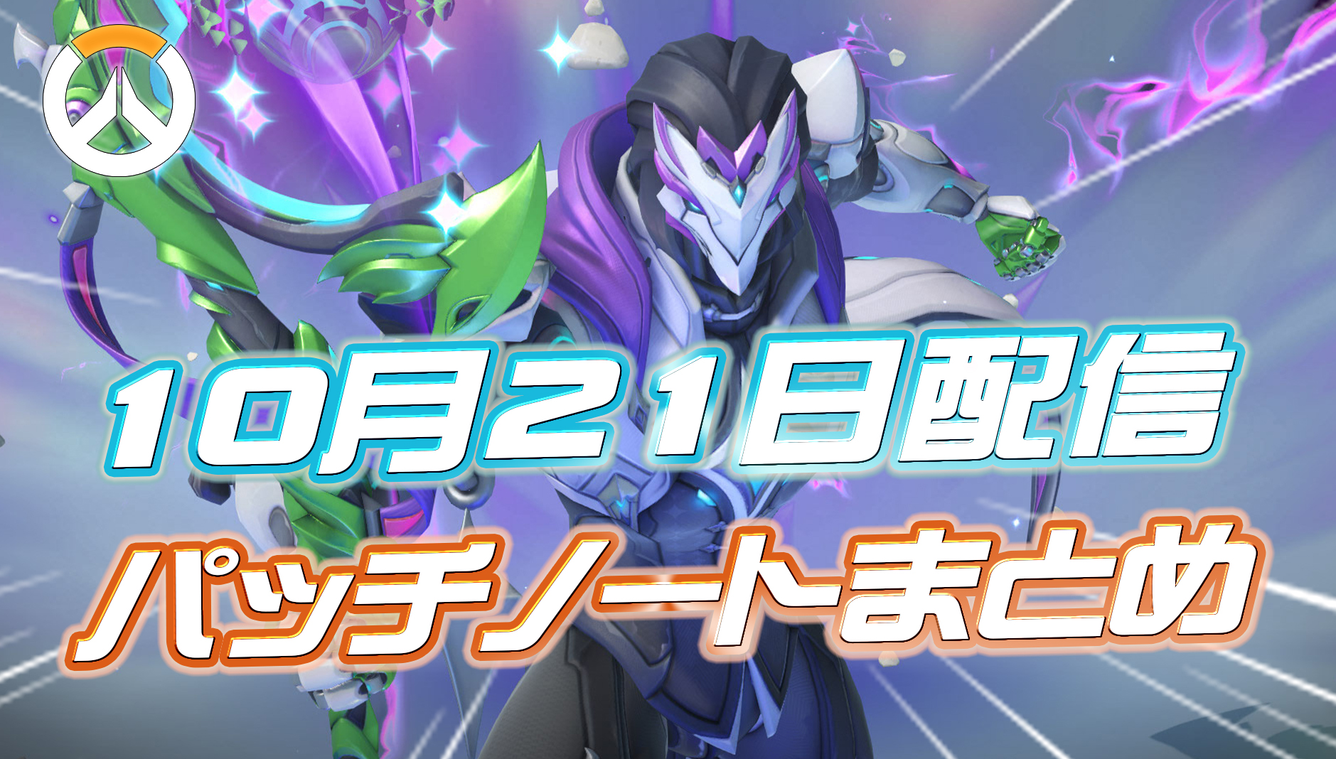 【OW】10月21日配信のパッチノートまとめ